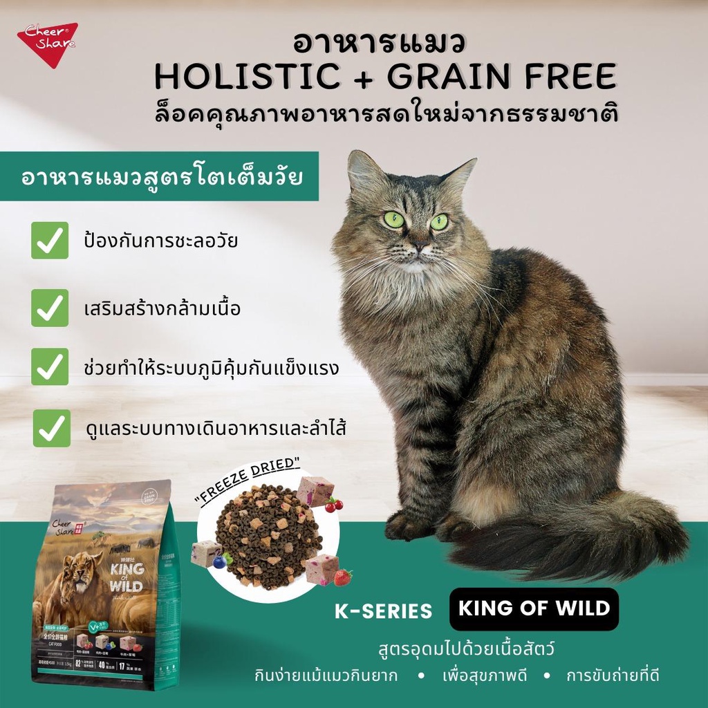Cheershare Cat King of Wild อาหารเม็ดแมวเชียรแชร์ผสมฟรีซดราย สำหรับแมวทุกช่วงวัย - รูปที่ 4