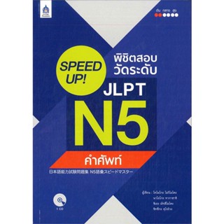 หนังสือ SPEED UP! พิชิตสอบวัดระดับ JLPT N5 คำศัพ  สำนักพิมพ์ :ภาษาและวัฒนธรรม สสท.  #เรียนรู้ภาษาต่างๆ เยอรมัน