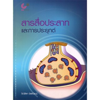 หนังสือ สารสื่อประสาทและการประยุกต์ ผู้เขียน :จิณัติตา จิตติวัฒน์,สนพ.ศูนย์หนังสือจุฬา ,ถูกปก..ถูกอ่าน