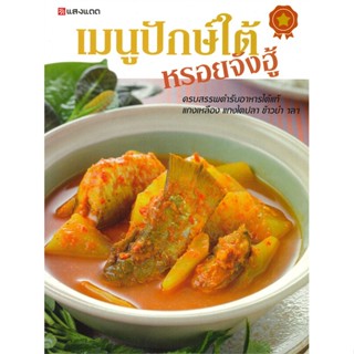 (สินค้าพร้อมส่ง)  หนังสือ  เมนูปักษ์ใต้ หรอยจังฮู้