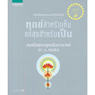 หนังสือ ทุกข์สำหรับเห็น แต่สุขสำหรับเป็น (ใหม่) ผู้เขียน : สมเด็จพระพุทธโฆษาจารย์ (ป.อ.ปยุตฺโต) # อ่านเพลิน