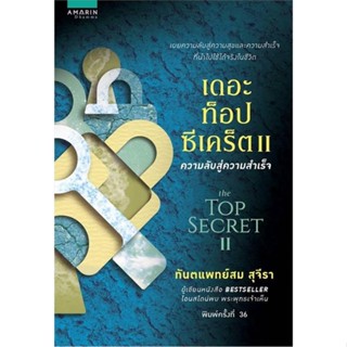 หนังสือ เดอะ ท็อป ซีเคร็ต 2 ความลับสู่ฯ (ใหม่) ผู้เขียน : สม สุจีรา # อ่านเพลิน