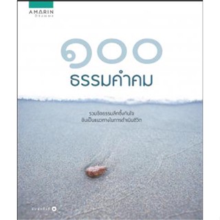 หนังสือ ๑๐๐ ธรรมคำคม