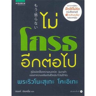 หนังสือ ไม่โกรธอีกต่อไป