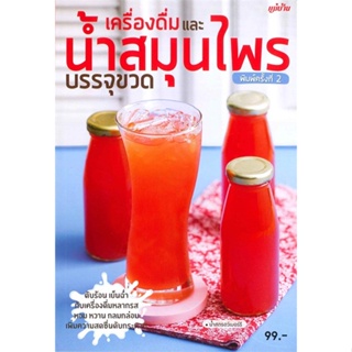 หนังสือ เครื่องดื่มและน้ำสมุนไพร บรรจุขวด ผู้เขียน : กองบรรณาธิการแม่บ้าน # อ่านเพลิน