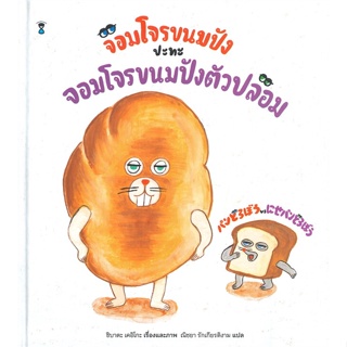 หนังสือ จอมโจรขนมปังปะทะจอมโจรขนมปังตัวฯ(ปกแข็ง)  สำนักพิมพ์ :SandClock Books  #หนังสือเด็กน้อย หนังสือภาพ/นิทาน