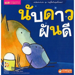 หนังสือ นับดาวฝันดี ผู้เขียน : ปรีดา ปัญญาจันทร์ # อ่านเพลิน