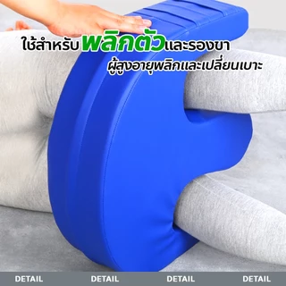 F2C อุปกรณ์ช่วยพลิกตัว เพื่อป้องกันแผลกดทับ สำหรับพลิกตัวและรองขา หมอนพลิกตัว