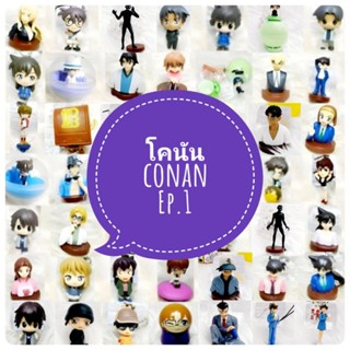 *พร้อมส่ง* ตุ๊กตา โมเดล ฟิกเกอร์ กาชาปอง ยอดนักสืบจิ๋ว โคนัน detective conan ชุดที่ 1/4 งานญี่ปุ่นแท้