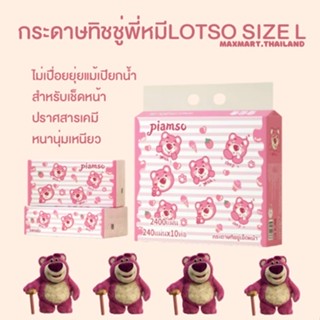 กระดาษทิชชู่ Lotso bearเกรดพรีเมี่ยม สำหรับเช็ดหน้า 240แผ่นไม่เปื่อยง่ายแม้โดนน้ำ กระดาษทิชชู่คุณภาพสูง