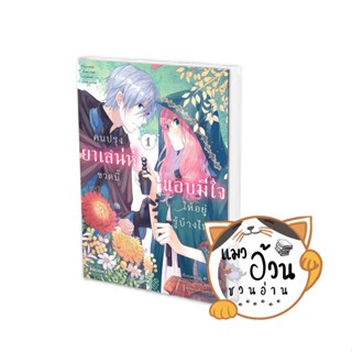 หนังสือคนปรุงยาเสน่ห์ขวดนี้แอบมีใจให้อยู่รู้บ้างไหม เล่ม 1 (Mg) ผู้เขียน: คามาดะ, เอโกะ มุทสึฮานะ  สำนักพิมพ์: PHOENIX