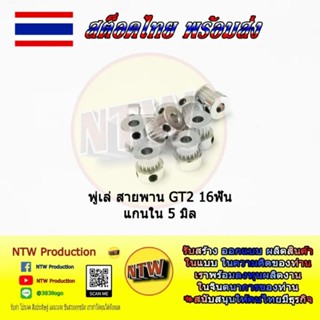 พู่เล่สายพาน GT2 16ฟัน สำหรับ cnc 3D pinter