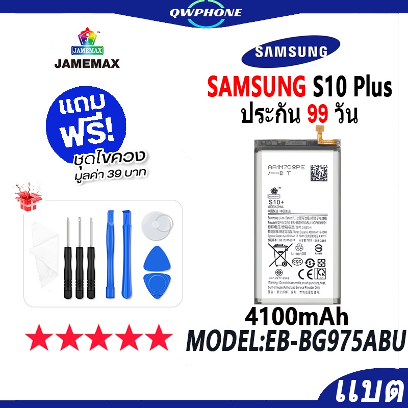 แบตโทรศัพท์มือถือ SAMSUNG S10 Plus JAMEMAX แบตเตอรี่  Battery samsung s10 plus Model EB-BG975ABU แบต