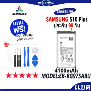 แบตโทรศัพท์มือถือ SAMSUNG S10 Plus JAMEMAX แบตเตอรี่  Battery samsung s10 plus Model EB-BG975ABU แบตแท้ ฟรีชุดไขควง