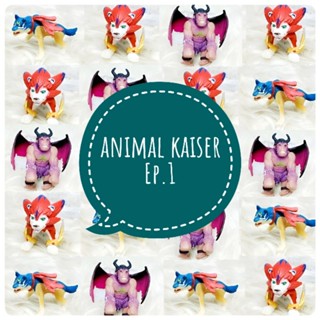 *พร้อมส่ง* ตุ๊กตา โมเดล ฟิกเกอร์ กาชาปอง animal kaiser ชุดที่ 1 งานญี่ปุ่นแท้