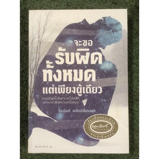 จะขอรับผิดทั้งหมด แต่เพียงผู้เดียว (ราคาปก 349 บาท)