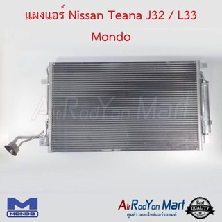 แผงแอร์ Nissan Teana J32 / L33 Mondo นิสสัน เทียน่า J32 / L33