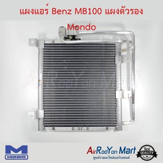 แผงแอร์ Benz MB100 (แผงใต้ท้อง) Mondo เบนซ์ เอ็มบี