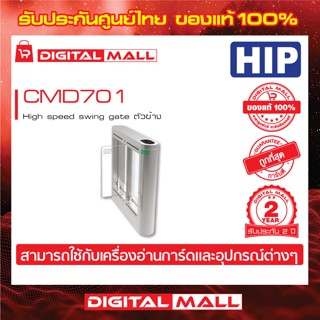 Flap Gate HIP CMD701 High speed swing gate  ตัวข้าง ประกันสินค้า 1 ปี