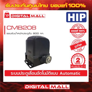 มอเตอร์ประตูรีโมท HIP CMB208 รองรับน้ำหนักประตูถึง 800 กก. ประกันสินค้า 2 ปี