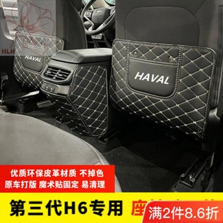 แผ่นป้องกันการเตะที่นั่ง Haval H6 รุ่นที่สาม 21 แผ่นป้องกันเบาะหลัง Harvard H6 ตกแต่งหนัง