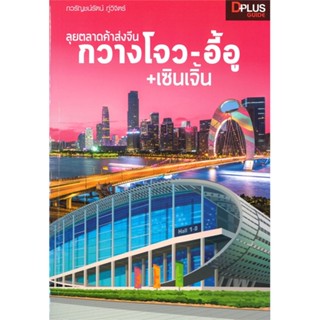 หนังสือ ลุยตลาดค้าส่งจีนกวางโจว-อี้อู+เซินเจิ้น สนพ.Dplus Guide หนังสือท่องเที่ยว BK3