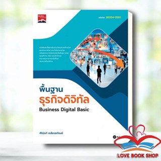 หนังสือ พื้นฐานธุรกิจดิจิทัล : Business Digital สนพ.ซีเอ็ดยูเคชั่น หนังสือคู่มือเรียน คู่มือเตรียมสอบ #LoveBook