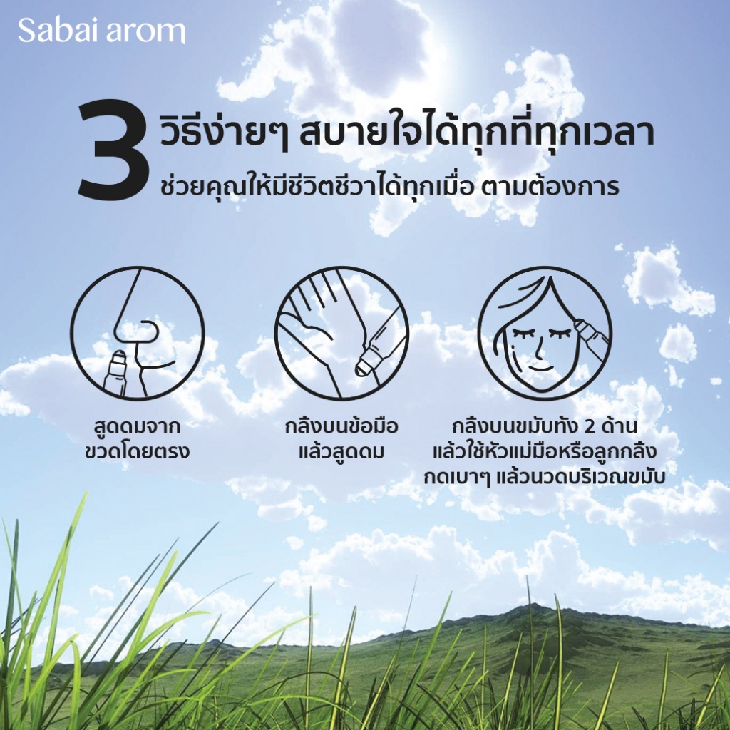 SabaiArom No.3 Clear Mind Essential Oils Blend สบายอารมณ์ น้ำมันหอมระเหย กลิ่นหอม ผ่อนคลาย ปลอดโปร่ง อโรม่า สปา