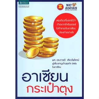 หนังสือ อาเซียน กระเป๋าตุง  ชื่อผู้เขียน :ผศ.ดร.การดี เลียวไพโรจน์ สำนักพิมพ์ อมรินทร์