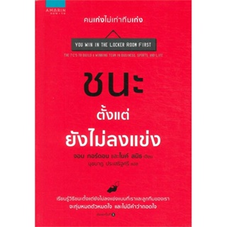 หนังสือ ชนะตั้งแต่ยังไม่ลงแข่ง  ชื่อผู้เขียน :จอน กอร์ดอน และ ไมค์ สมิธ สำนักพิมพ์ อมรินทร์ How to