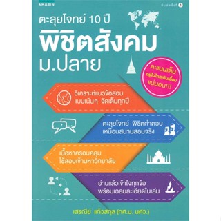 หนังสือ ตะลุยโจทย์ 10 ปี พิชิตสังคม ม.ปลาย  ชื่อผู้เขียน :เสรณีย์ แก้วสกุล (กศ.ม. มศว.) สำนักพิมพ์ อมรินทร์