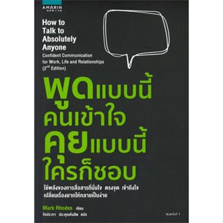 หนังสือ พูดแบบนี้คนเข้าใจ คุยแบบนี้ใครก็ชอบ  ชื่อผู้เขียน :มาร์ค โรดส์ (Mark Rhodes) สำนักพิมพ์ อมรินทร์ How to