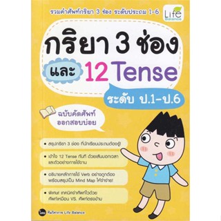 หนังสือ กริยา 3 ช่อง และ 12 Tense ระดับป.1-ป.6  ชื่อผู้เขียน :ทีมวิชาการ Life Balance สำนักพิมพ์ อินส์พัล