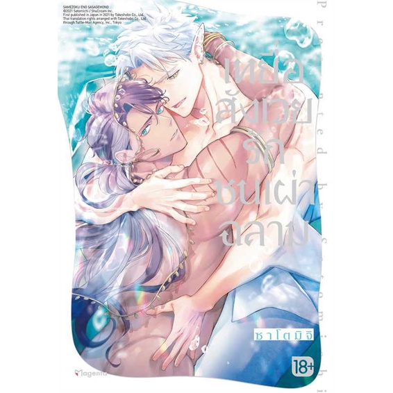 [ สินค้าพร้อมส่ง ] หนังสือ เหยื่อสังเวยรักชนเผ่าฉลาม (Mg)