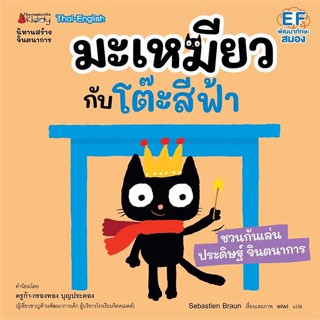 หนังสือ มะเหมียวกับโต๊ะสีฟ้า : ชุดมะเหมียว  ชื่อผู้เขียน :Sebastien Braun สำนักพิมพ์ นานมีบุ๊คส์