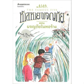 หนังสือ ผจญภัยในหอร้าง ล.12(ปกใหม่) ช.ห้าสหายผจญ ผู้เขียน :Enid Blyton,สนพ.นานมีบุ๊คส์ ,ถูกปก..ถูกอ่าน