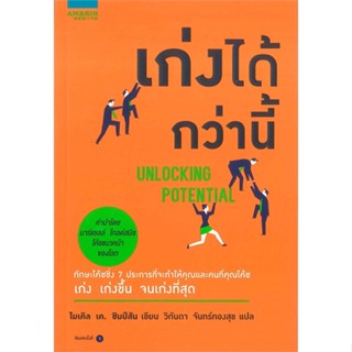 หนังสือ เก่งได้ กว่านี้  สำนักพิมพ์ :อมรินทร์ How to  #จิตวิทยา การพัฒนาตนเอง