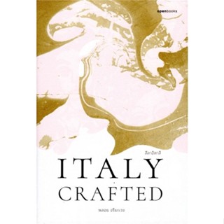 หนังสือ Italy crafted: ลีลาอิตาลี ผู้เขียน :พลอย จริยะเวช,สนพ.openbooks ,ถูกปก..ถูกอ่าน