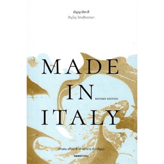 หนังสือ Made in Italy: ปัญญาอิตาลี ผู้เขียน :ภิญโญ ไตรสุริยธรรมา,สนพ.openbooks ,ถูกปก..ถูกอ่าน