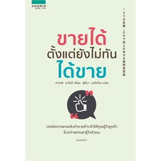 หนังสือ ขายได้ตั้งแต่ยังไม่ทันได้ขาย ผู้เขียน :ทาเคชิ อาโอกิ (Takeshi Aoki),สนพ.อมรินทร์ How to ,ถูกปก..ถูกอ่าน