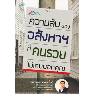 หนังสือ : ความลับของอสังหาฯ ที่คนรวยไม่เคยบอกคุณ  สนพ.I AM THE BEST  ชื่อผู้แต่งชัชวาลย์ วัฒนะโชติ