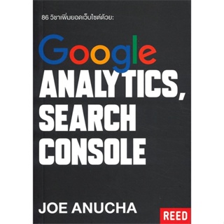 หนังสือ 86 วิชาเพิ่มยอดเว็บไซต์ด้วย Google Analy ผู้เขียน :โจ อนุชา,สนพ.Reed ,ถูกปก..ถูกอ่าน