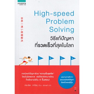 หนังสือ วิธีแก้ปัญหาที่รวดเร็วที่สุดในโลก  สำนักพิมพ์ :อมรินทร์ How to  #จิตวิทยา การพัฒนาตนเอง