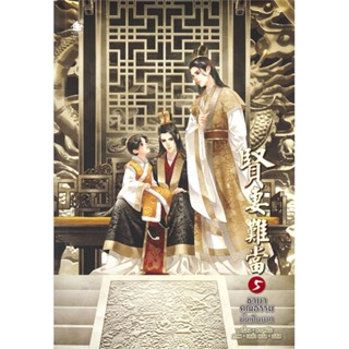 [ สินค้าพร้อมส่ง ]   หนังสือ  ชายาคุณธรรมนั้นเป็นยาก เล่ม 5