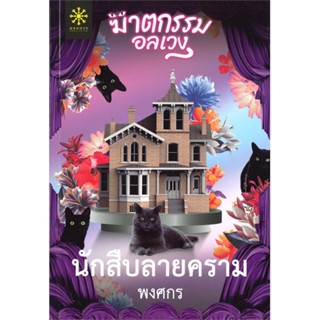 หนังสือ นักสืบลายคราม (ฆาตกรรมอลเวง) ผู้เขียน :พงศกร,สนพ.กรู๊ฟ พับลิชชิ่ง ,ถูกปก..ถูกอ่าน