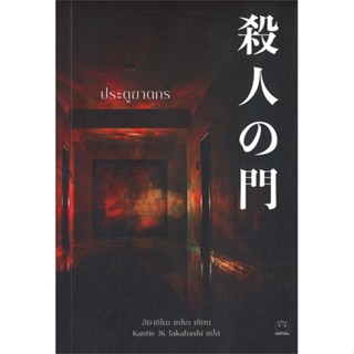 หนังสือ ประตูฆาตกร ผู้เขียน :ฮิงาชิโนะ เคโงะ (Keigo Higashino),สนพ.ไดฟุกุ ,ถูกปก..ถูกอ่าน