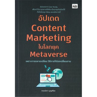 หนังสือ อัปเดต Content Marketing ในโลกยุค ผู้เขียน :กรรณิกา บุณศิริยะ,สนพ.MD ,ถูกปก..ถูกอ่าน