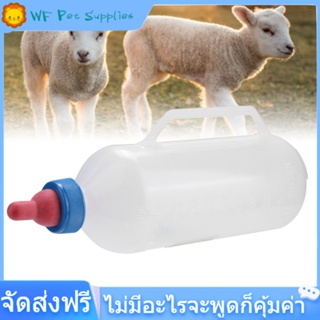 [ราคาถูก]1.5L Sheep Milk Bottle Lamb ขวดนมเด็กนมแพะชามให้อาหารขวดนมพร้อมที่จับ