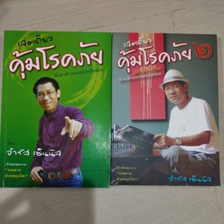 เล่มเดียวคุ้มโลกภัยเล่ม1-2