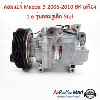 คอมแอร์ Mazda 3 2006-2010 BK เครื่อง 1.6 รุ่นคอมรูเล็ก (แบบคอมพานาโซนิค รูเล็ก) Stal มาสด้า